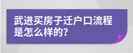 武进买房子迁户口流程是怎么样的？