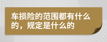 车损险的范围都有什么的，规定是什么的