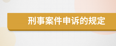 刑事案件申诉的规定