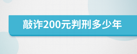 敲诈200元判刑多少年