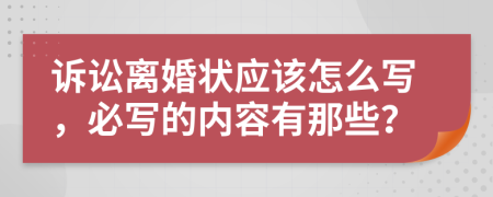 诉讼离婚状应该怎么写，必写的内容有那些？