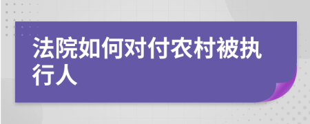 法院如何对付农村被执行人