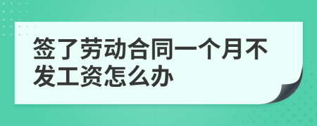 签了劳动合同一个月不发工资怎么办