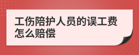 工伤陪护人员的误工费怎么赔偿