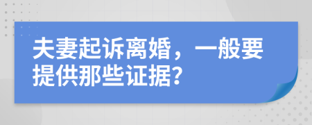 夫妻起诉离婚，一般要提供那些证据？