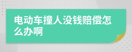电动车撞人没钱赔偿怎么办啊