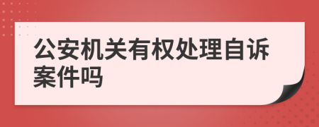 公安机关有权处理自诉案件吗