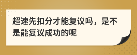 超速先扣分才能复议吗，是不是能复议成功的呢