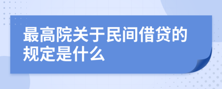 最高院关于民间借贷的规定是什么