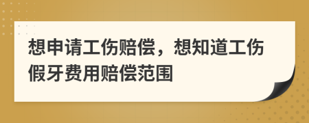 想申请工伤赔偿，想知道工伤假牙费用赔偿范围