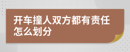 开车撞人双方都有责任怎么划分