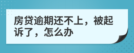 房贷逾期还不上，被起诉了，怎么办