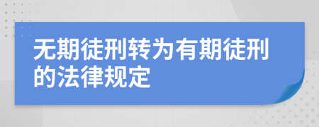 无期徒刑转为有期徒刑的法律规定