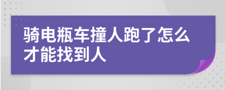 骑电瓶车撞人跑了怎么才能找到人