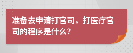 准备去申请打官司，打医疗官司的程序是什么？