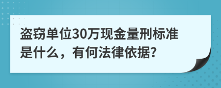 盗窃单位30万现金量刑标准是什么，有何法律依据？