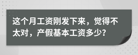 这个月工资刚发下来，觉得不太对，产假基本工资多少？