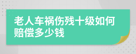 老人车祸伤残十级如何赔偿多少钱