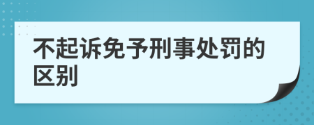 不起诉免予刑事处罚的区别