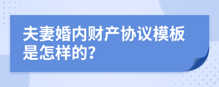 夫妻婚内财产协议模板是怎样的？