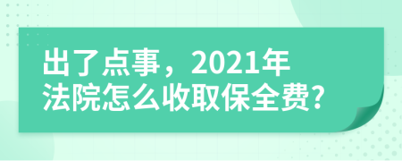 出了点事，2021年法院怎么收取保全费?