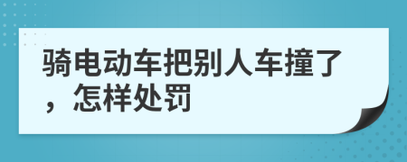 骑电动车把别人车撞了，怎样处罚