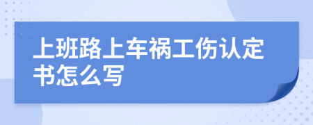 上班路上车祸工伤认定书怎么写