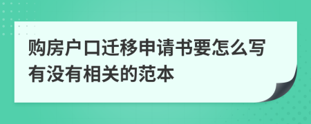 购房户口迁移申请书要怎么写有没有相关的范本