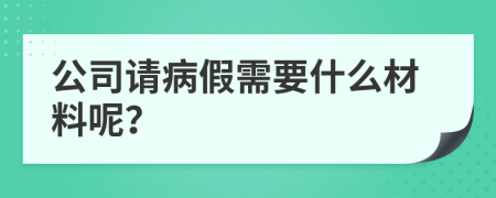 公司请病假需要什么材料呢？