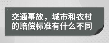 交通事故，城市和农村的赔偿标准有什么不同