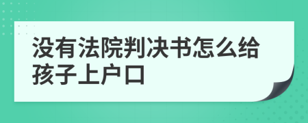 没有法院判决书怎么给孩子上户口