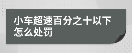 小车超速百分之十以下怎么处罚