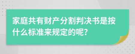 家庭共有财产分割判决书是按什么标准来规定的呢？