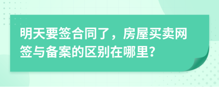 明天要签合同了，房屋买卖网签与备案的区别在哪里？