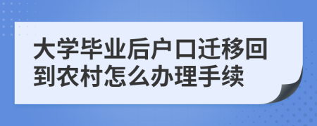 大学毕业后户口迁移回到农村怎么办理手续