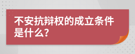 不安抗辩权的成立条件是什么？