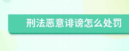 刑法恶意诽谤怎么处罚