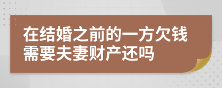 在结婚之前的一方欠钱需要夫妻财产还吗