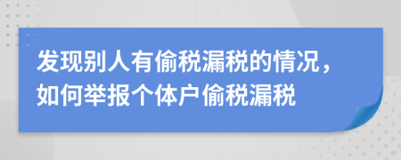 发现别人有偷税漏税的情况，如何举报个体户偷税漏税