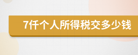 7仟个人所得税交多少钱