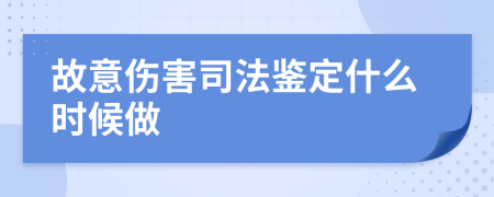 故意伤害司法鉴定什么时候做