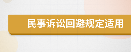 民事诉讼回避规定适用