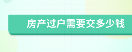 房产过户需要交多少钱