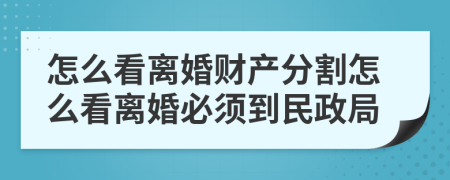 怎么看离婚财产分割怎么看离婚必须到民政局