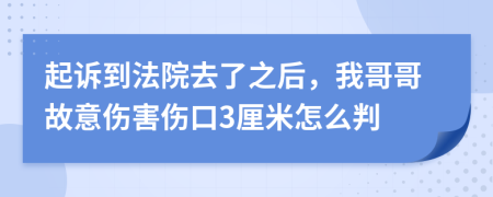 起诉到法院去了之后，我哥哥故意伤害伤口3厘米怎么判