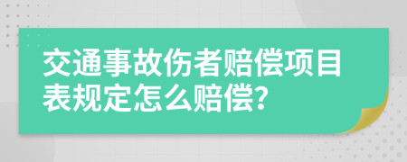 交通事故伤者赔偿项目表规定怎么赔偿？