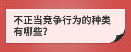 不正当竞争行为的种类有哪些?