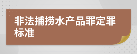 非法捕捞水产品罪定罪标准