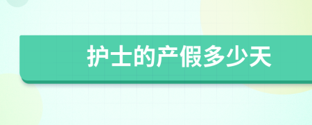 护士的产假多少天