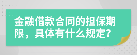 金融借款合同的担保期限，具体有什么规定？